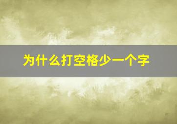 为什么打空格少一个字