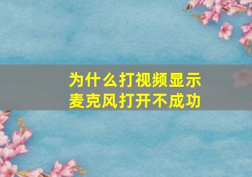 为什么打视频显示麦克风打开不成功