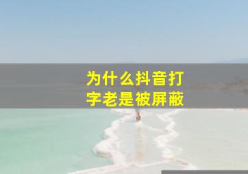 为什么抖音打字老是被屏蔽