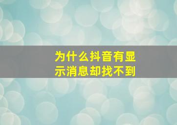 为什么抖音有显示消息却找不到