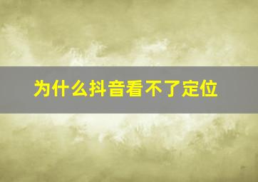 为什么抖音看不了定位