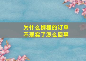 为什么携程的订单不现实了怎么回事