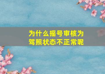 为什么摇号审核为驾照状态不正常呢