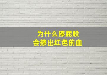 为什么擦屁股会擦出红色的血