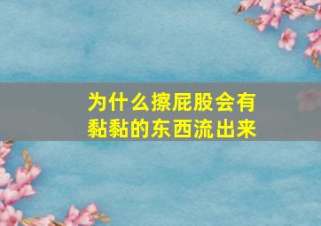 为什么擦屁股会有黏黏的东西流出来