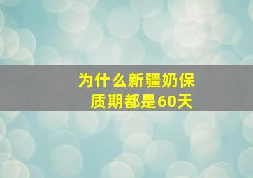 为什么新疆奶保质期都是60天