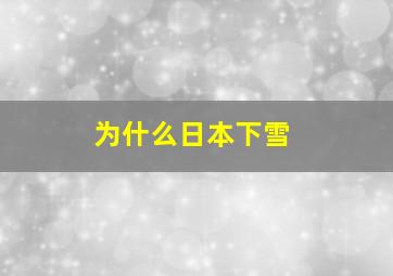 为什么日本下雪