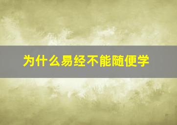 为什么易经不能随便学