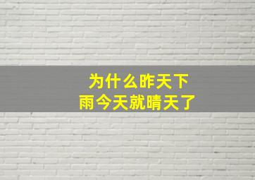 为什么昨天下雨今天就晴天了