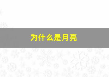 为什么是月亮