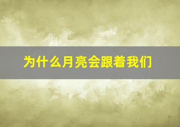 为什么月亮会跟着我们