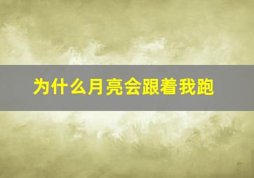 为什么月亮会跟着我跑