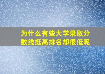 为什么有些大学录取分数线挺高排名却很低呢