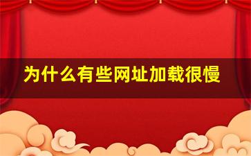 为什么有些网址加载很慢