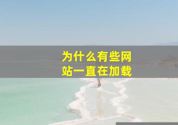 为什么有些网站一直在加载