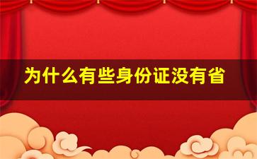 为什么有些身份证没有省