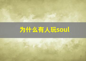 为什么有人玩soul