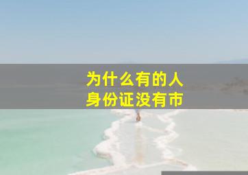 为什么有的人身份证没有市