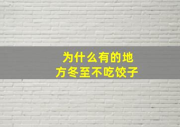 为什么有的地方冬至不吃饺子