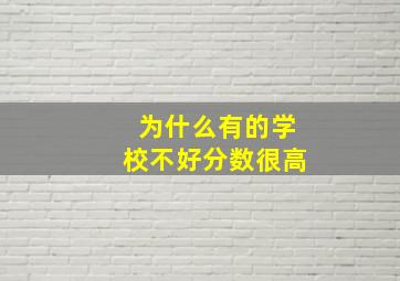 为什么有的学校不好分数很高