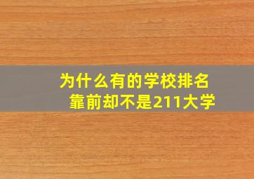 为什么有的学校排名靠前却不是211大学