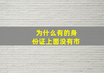 为什么有的身份证上面没有市