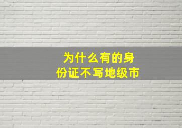 为什么有的身份证不写地级市