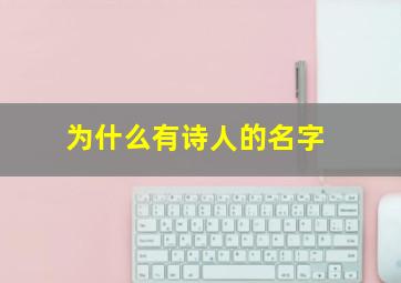 为什么有诗人的名字