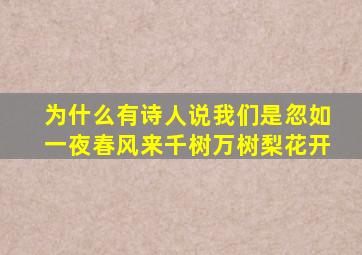 为什么有诗人说我们是忽如一夜春风来千树万树梨花开