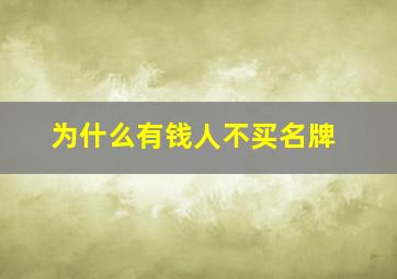 为什么有钱人不买名牌