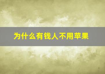 为什么有钱人不用苹果