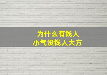 为什么有钱人小气没钱人大方