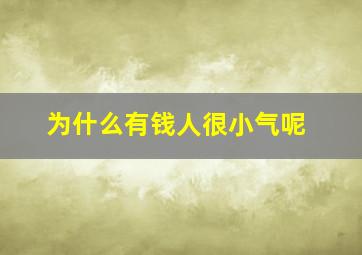 为什么有钱人很小气呢