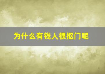 为什么有钱人很抠门呢