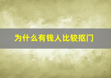 为什么有钱人比较抠门