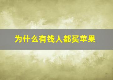 为什么有钱人都买苹果