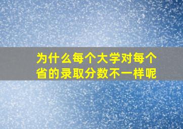 为什么每个大学对每个省的录取分数不一样呢