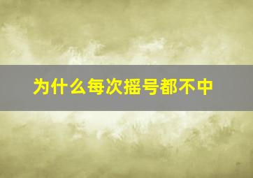 为什么每次摇号都不中