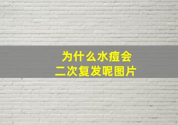 为什么水痘会二次复发呢图片