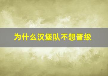 为什么汉堡队不想晋级