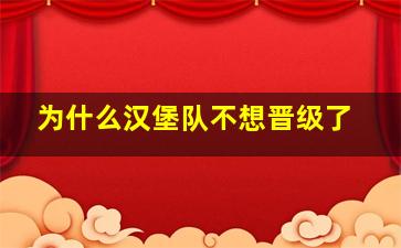 为什么汉堡队不想晋级了