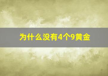 为什么没有4个9黄金