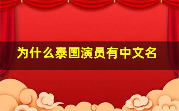 为什么泰国演员有中文名