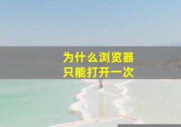 为什么浏览器只能打开一次