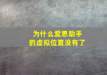 为什么爱思助手的虚拟位置没有了