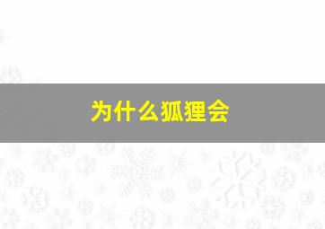 为什么狐狸会