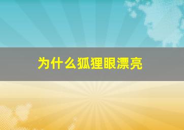 为什么狐狸眼漂亮