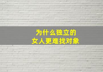 为什么独立的女人更难找对象