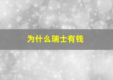 为什么瑞士有钱