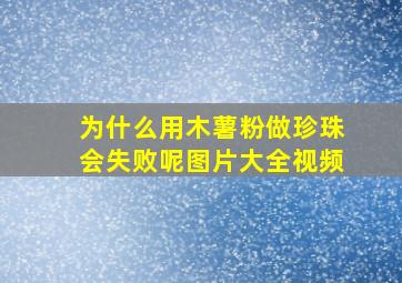 为什么用木薯粉做珍珠会失败呢图片大全视频